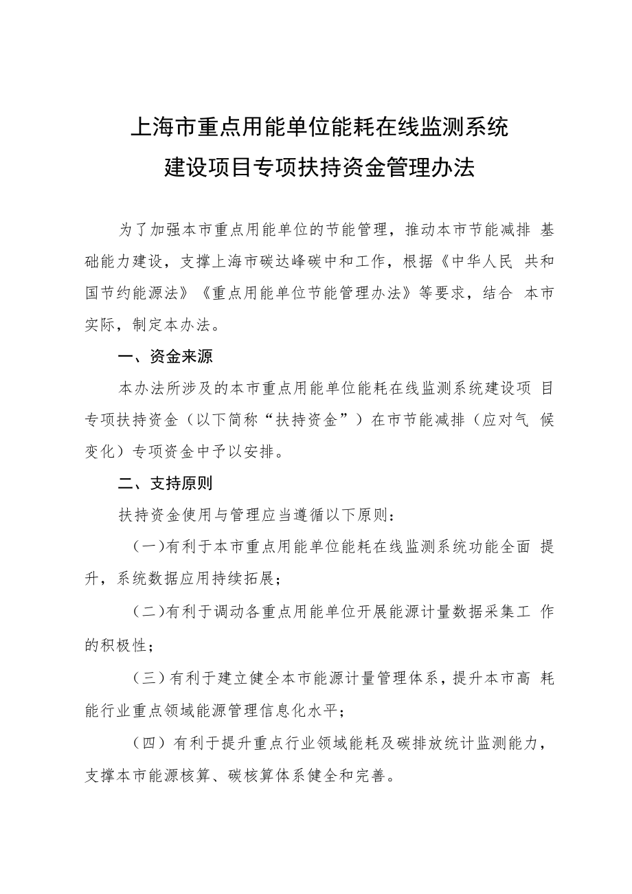 上海市重点用能单位能耗在线监测系统建设项目专项扶持资金管理办法.docx_第1页