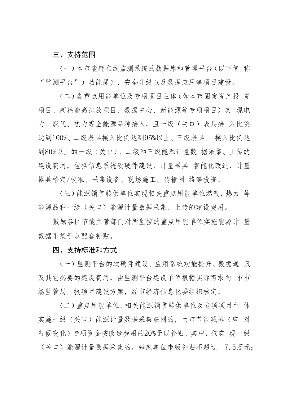 上海市重点用能单位能耗在线监测系统建设项目专项扶持资金管理办法.docx_第2页