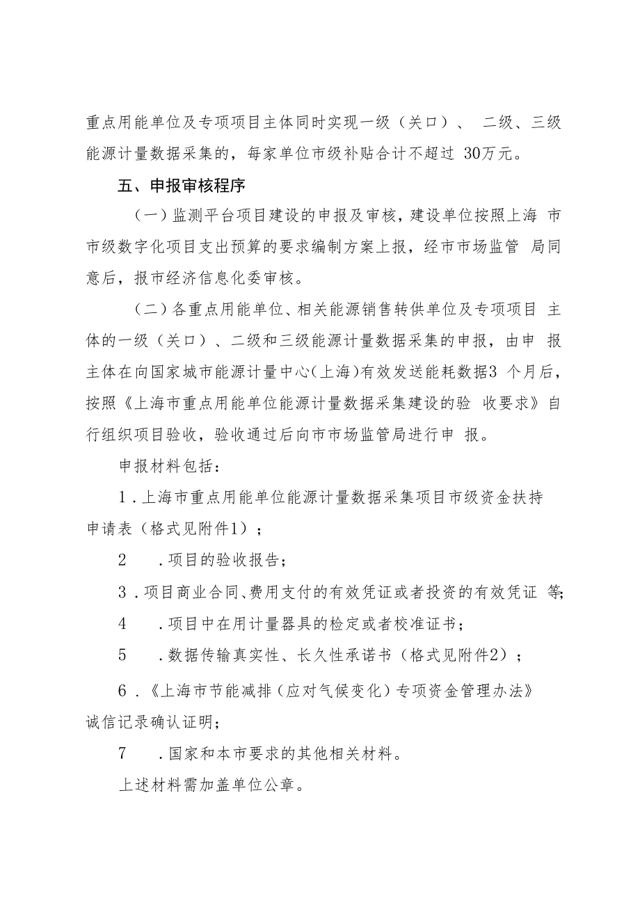 上海市重点用能单位能耗在线监测系统建设项目专项扶持资金管理办法.docx_第3页