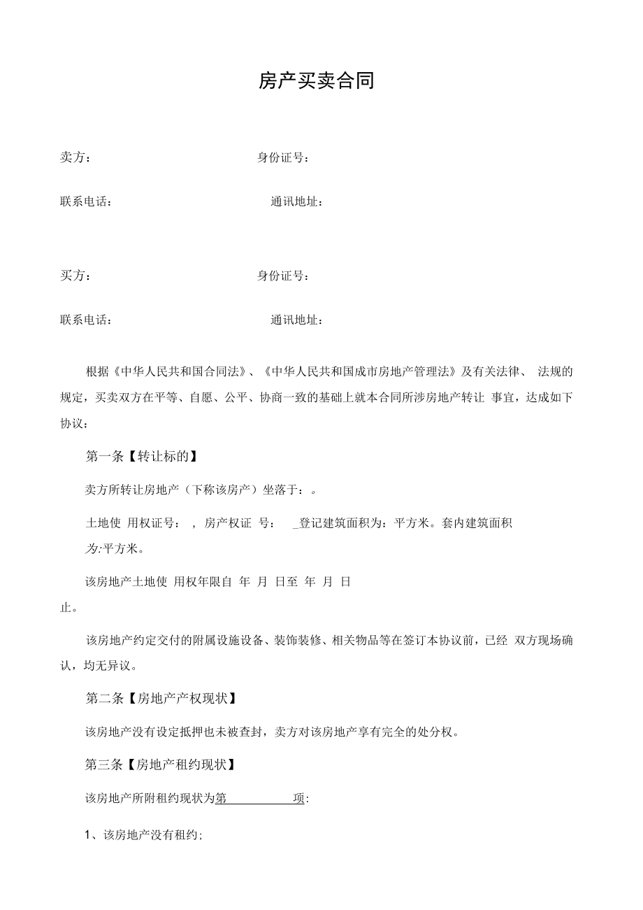 二手房买卖合同正式版模板.docx_第1页