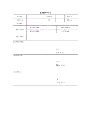 公务接待审批表.docx