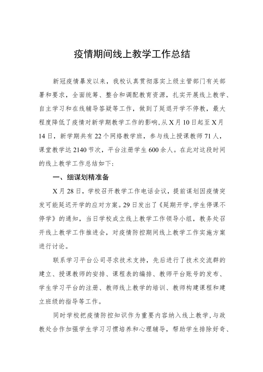 2023年教师线上教学工作总结四篇范例.docx_第1页