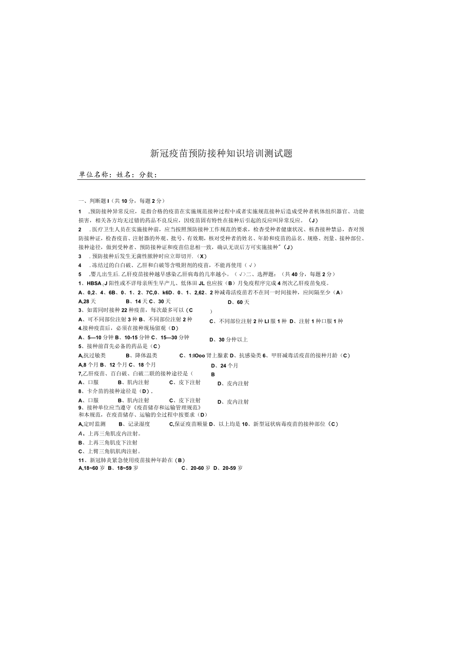 免疫规划新冠疫苗接种培训测试题答案.docx_第2页