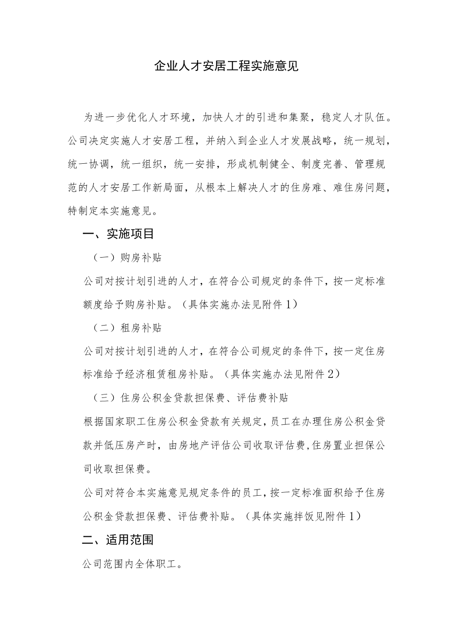 企业人才安居工程实施意见.docx_第1页