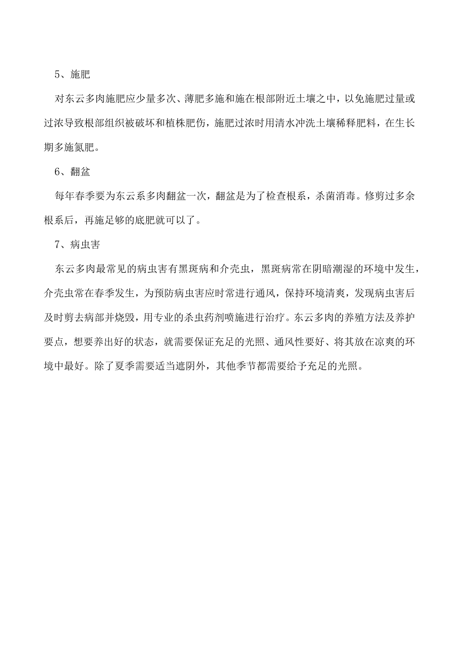 东云多肉的养殖方法及养护要点.docx_第2页