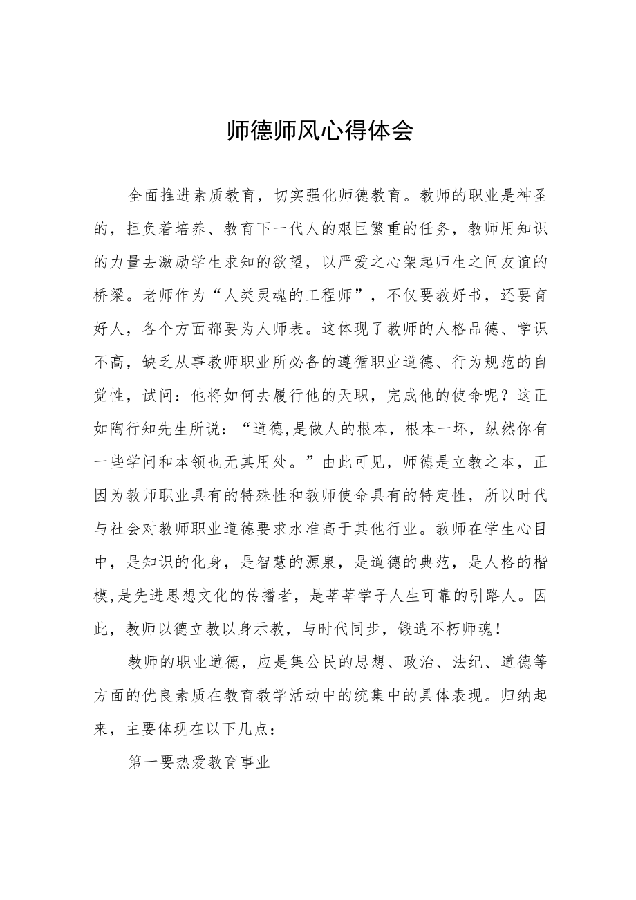 中学关于师德师风学习教育心得体会四篇例文.docx_第1页