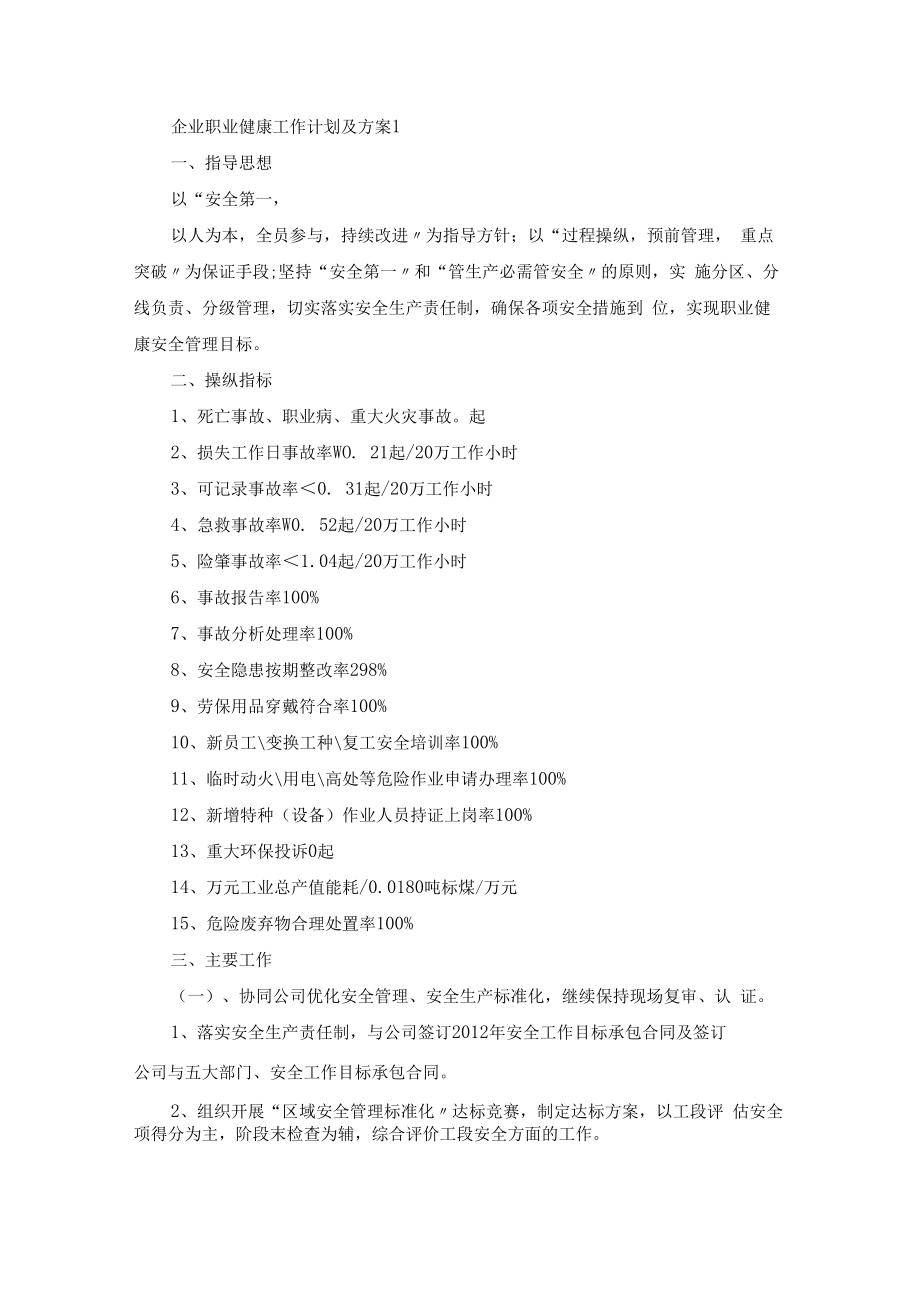 企业职业健康工作计划及方案(最新).docx_第1页