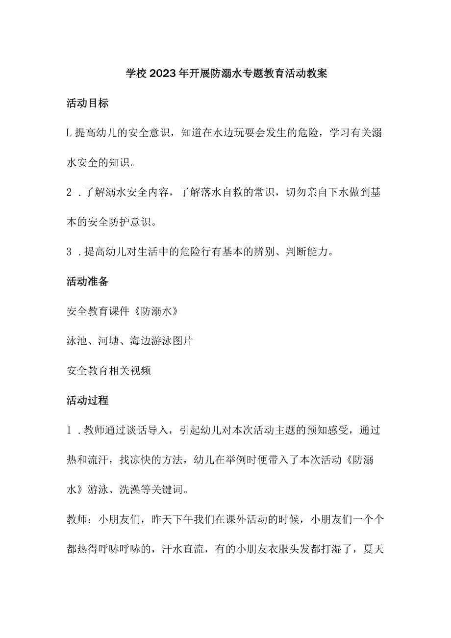 乡镇学校2023年开展防溺水主题教育活动教案 （汇编4份）.docx_第3页