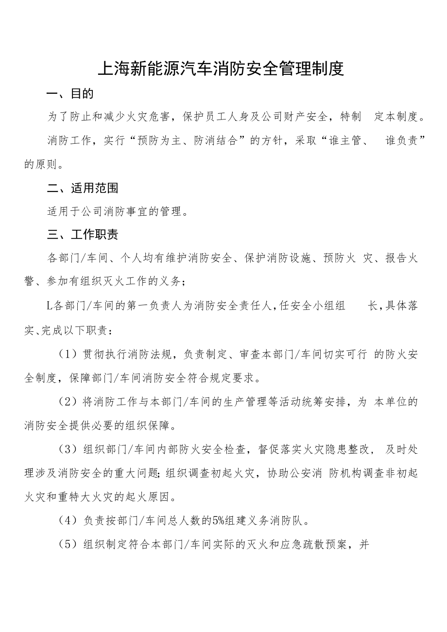 上海新能源汽车消防安全管理制度.docx_第1页