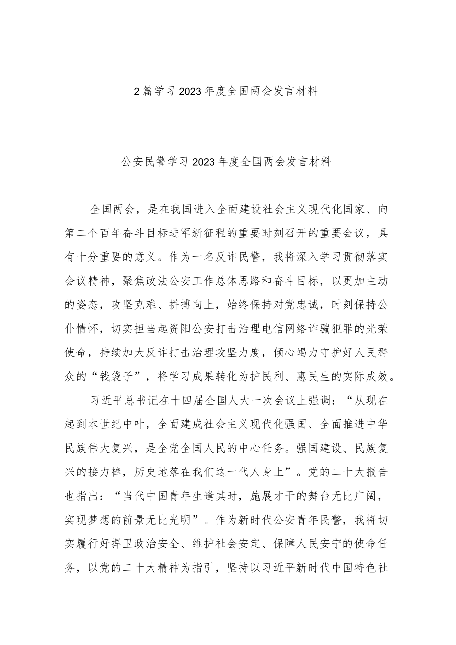 2篇学习2023年度全国两会发言材料.docx_第1页