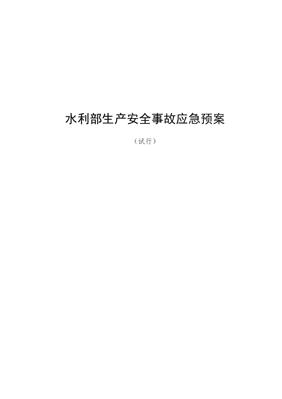 【预案】水利部生产安全事故应急预案.docx_第1页