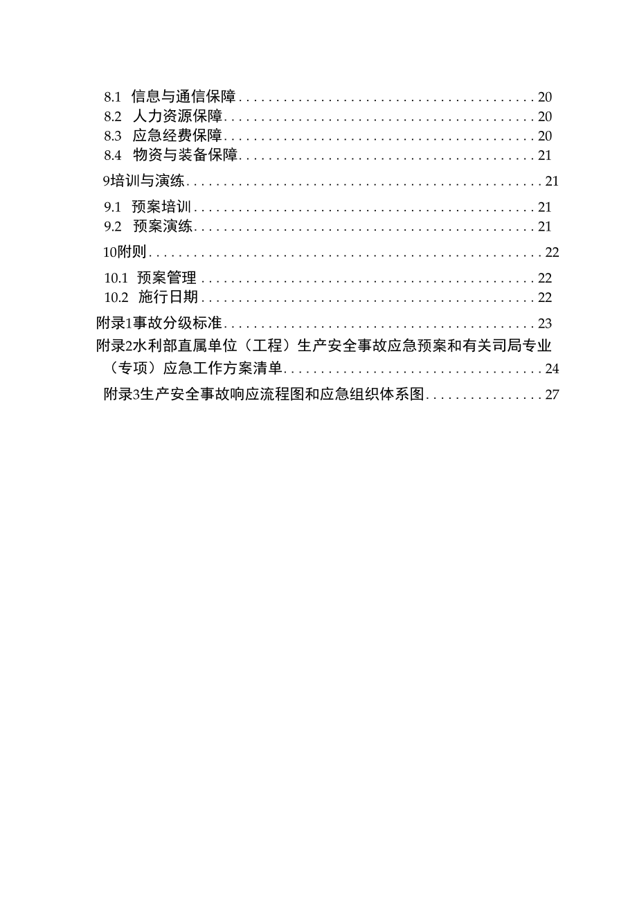 【预案】水利部生产安全事故应急预案.docx_第3页