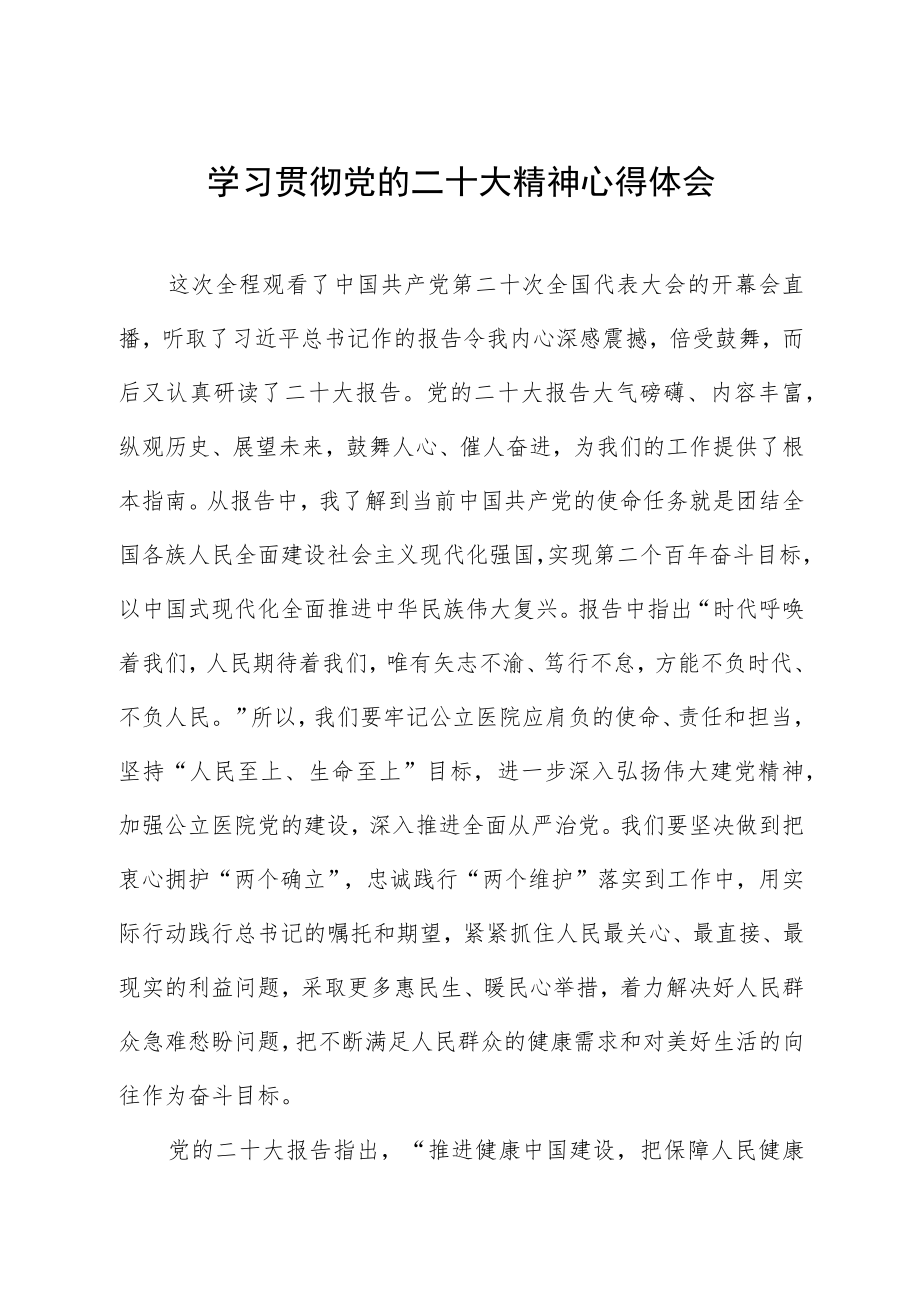 2023年医生学习党的二十大精神心得体会五篇.docx_第1页