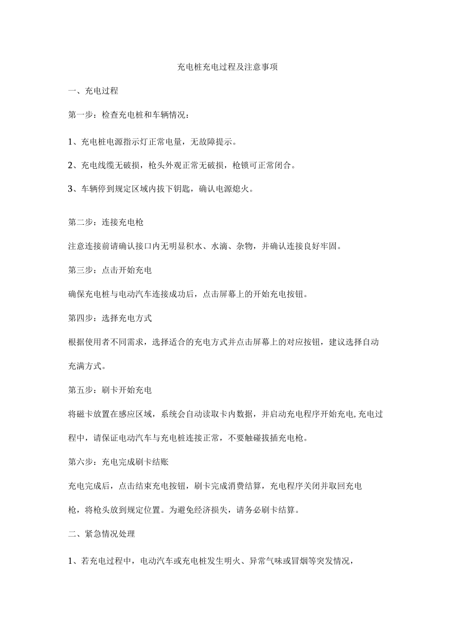 充电桩充电过程及注意事项.docx_第1页