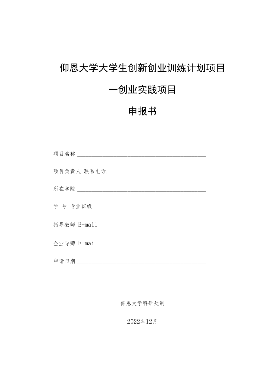 仰恩大学大学生创新创业训练计划项目—创业实践项目申报书.docx_第1页