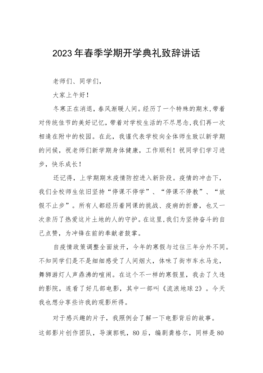 2023年春季开学校长典礼上的讲话三篇样本.docx_第1页