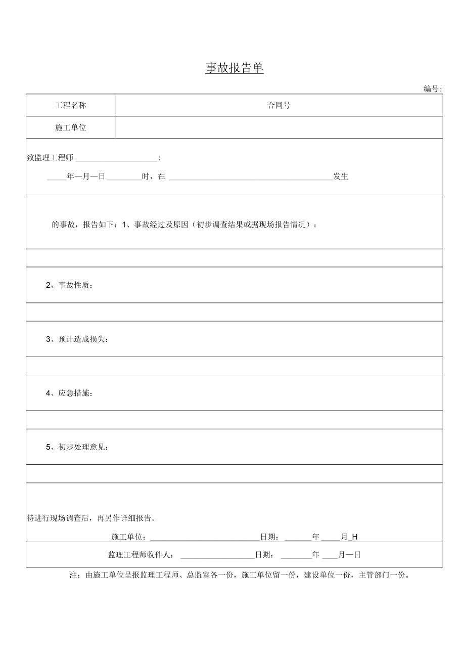 公司事故报告单.docx_第1页