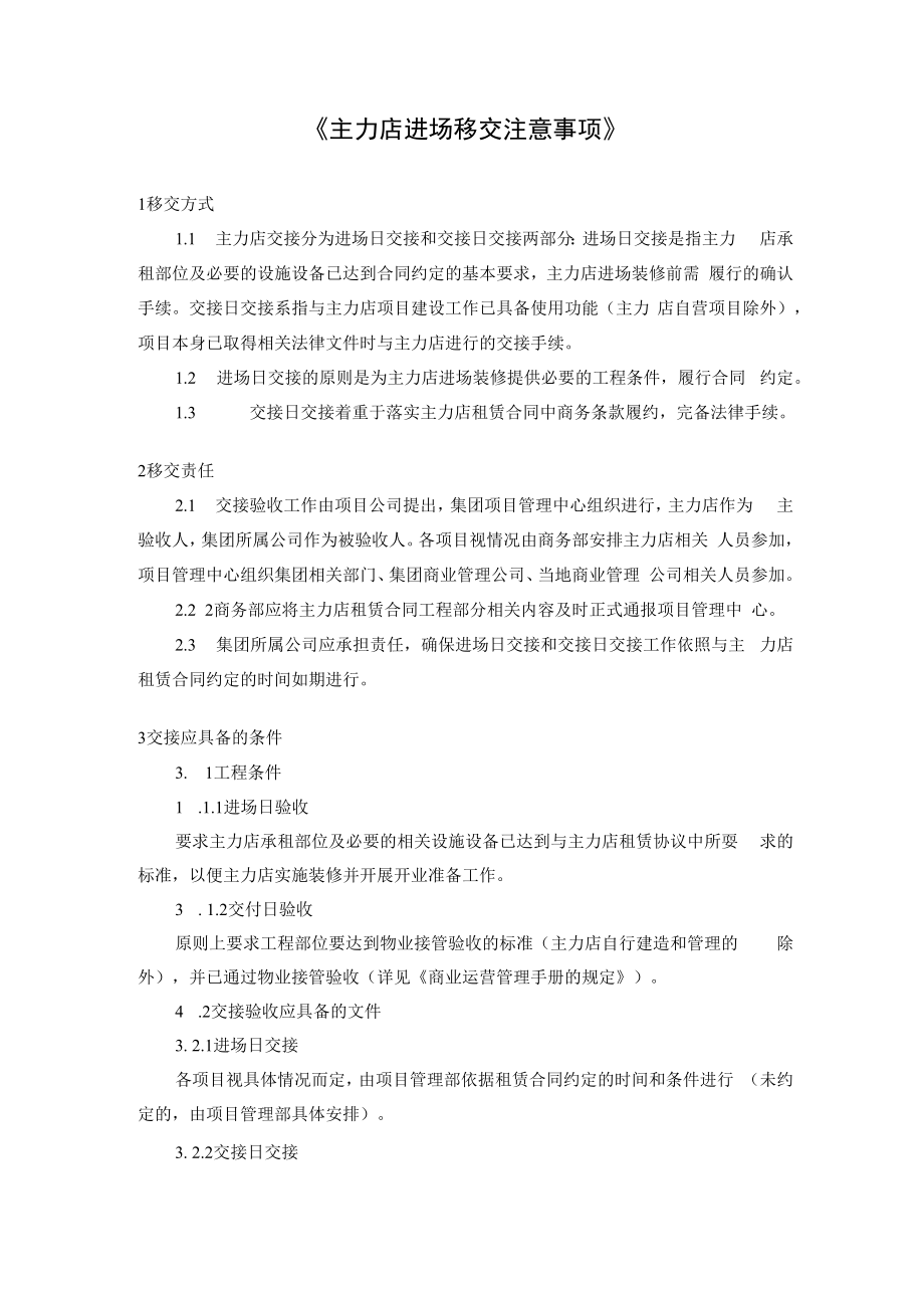 主力店进场移交注意事项.docx_第1页