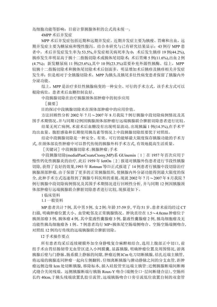 保留中段的胰腺切除术 附中段胰腺切除在治疗胰腺颈体部肿瘤中的应用.docx_第2页