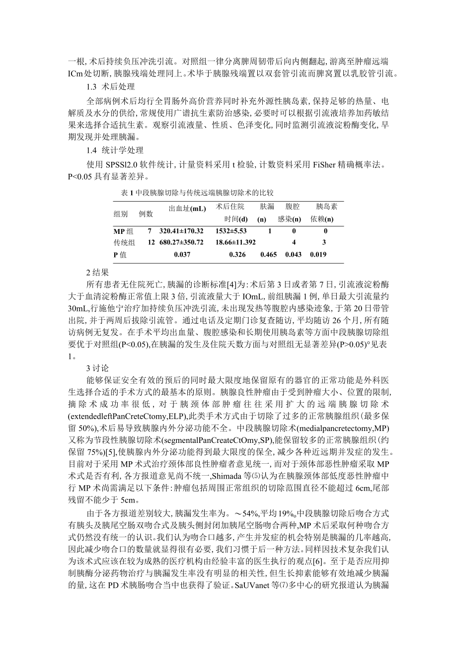 保留中段的胰腺切除术 附中段胰腺切除在治疗胰腺颈体部肿瘤中的应用.docx_第3页