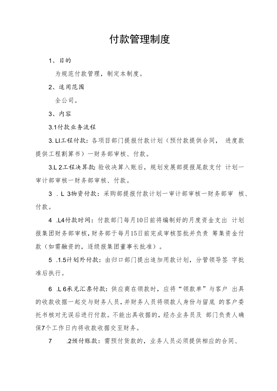 付款管理制度.docx_第1页