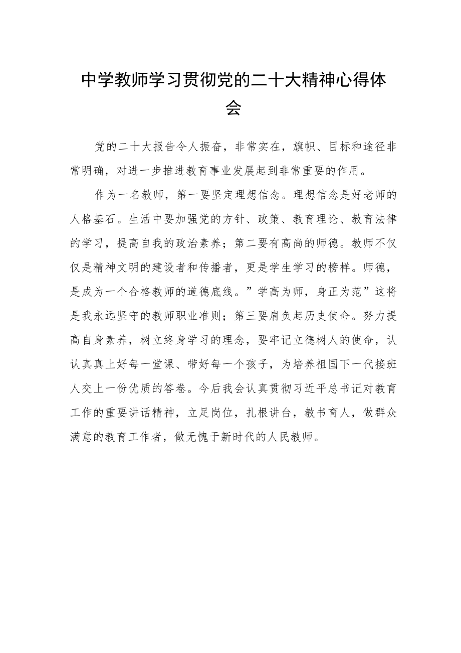 中学教师学习贯彻党的二十大精神心得体会.docx_第1页