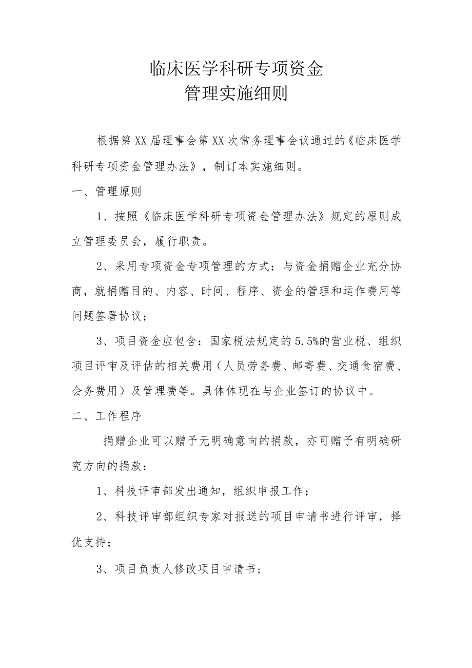 临床医学科研专项资金管理实施细则.docx_第1页