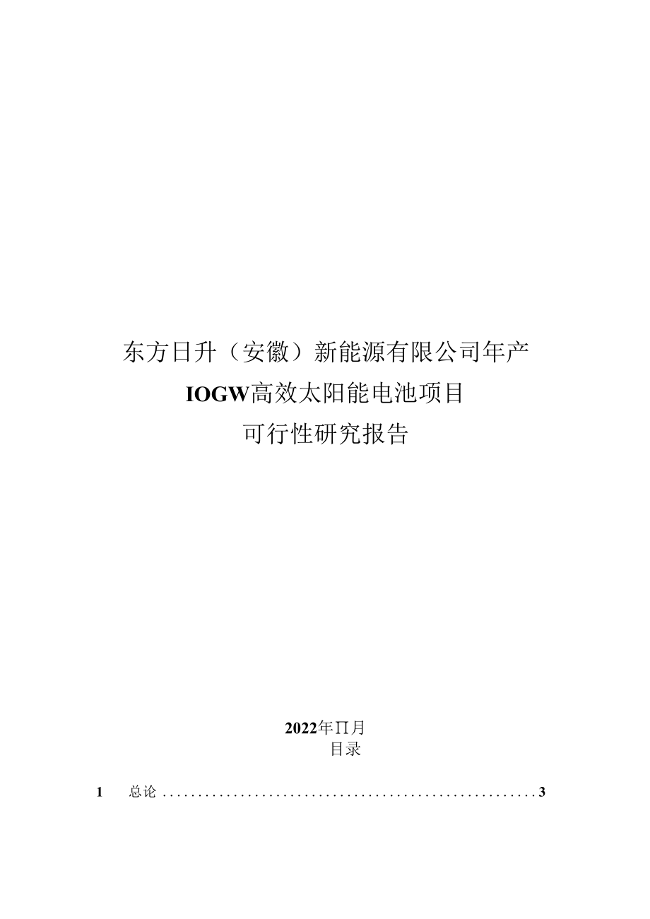 东方日升：东方日升（安徽）新能源有限公司年产10GW高效太阳能电池项目可行性研究报告.docx_第1页