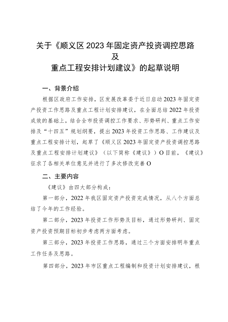 关于《顺义区2023年固定资产投资调控思路及重点工程安排计划建议（征求意见稿）》的起草说明.docx_第1页