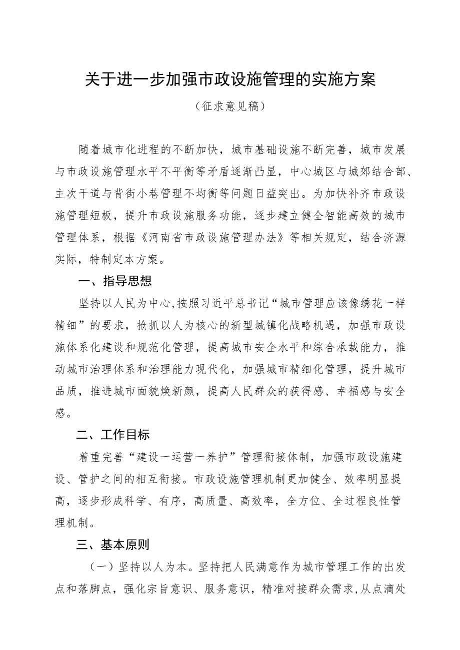 关于进一步加强市政设施管理的实施方案.docx_第1页