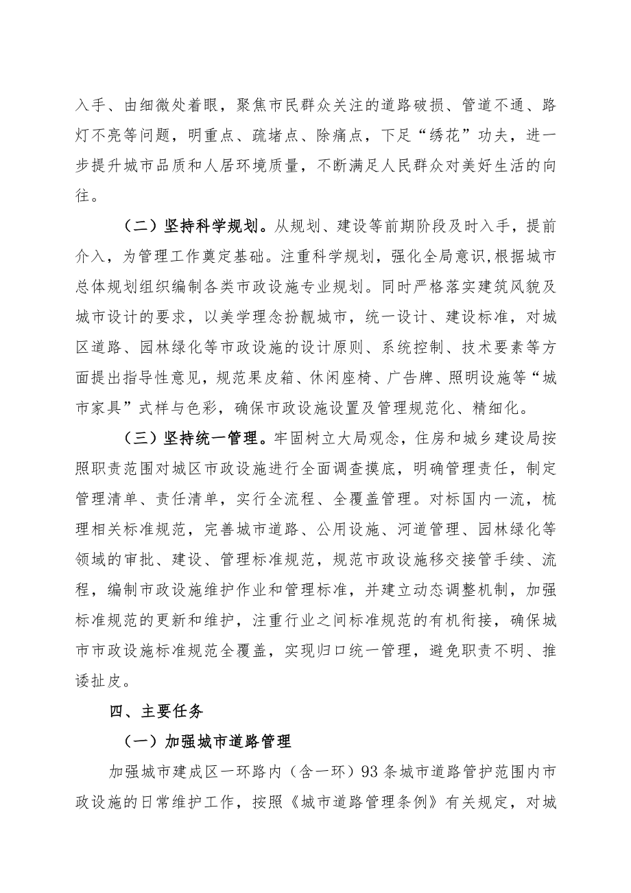 关于进一步加强市政设施管理的实施方案.docx_第2页