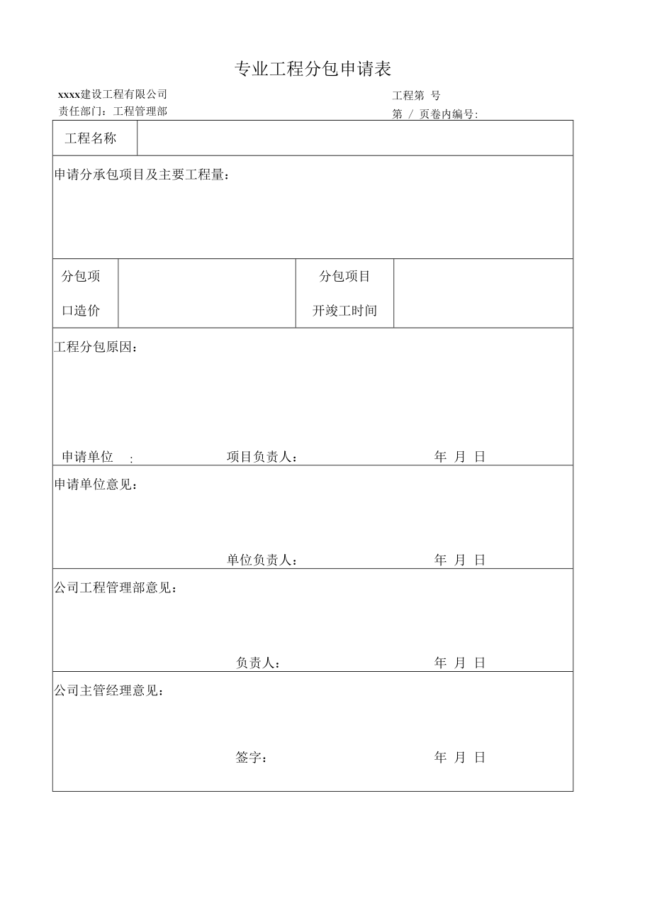 专业工程分包申请表.docx_第1页