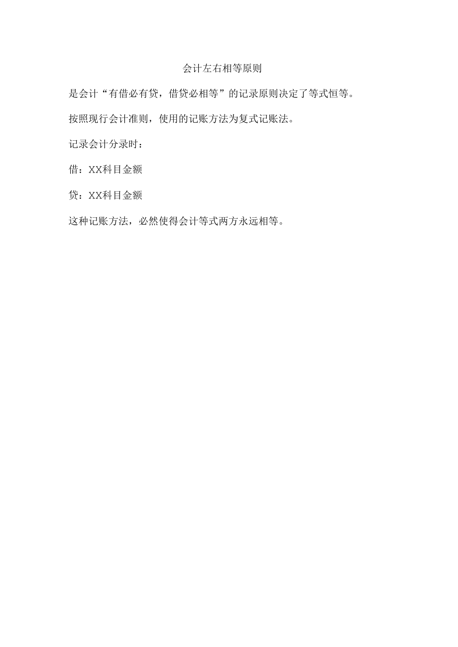 会计左右相等原则.docx_第1页