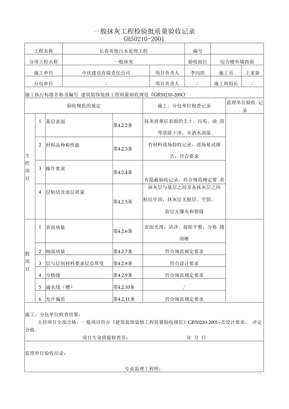 一般抹灰检验批（西面）.docx_第1页