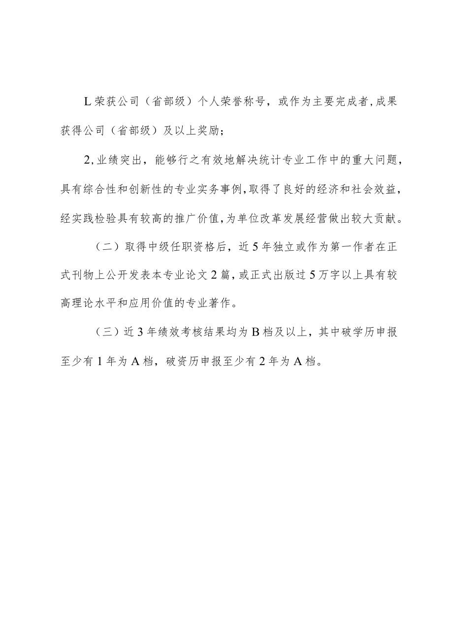 企业高级统计师任职资格评审条件.docx_第3页