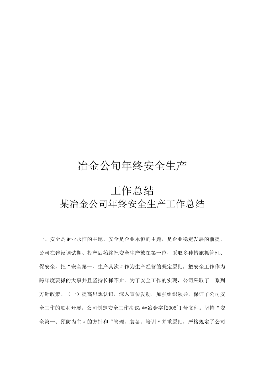 冶金公司年终安全生产工作总结.docx_第1页