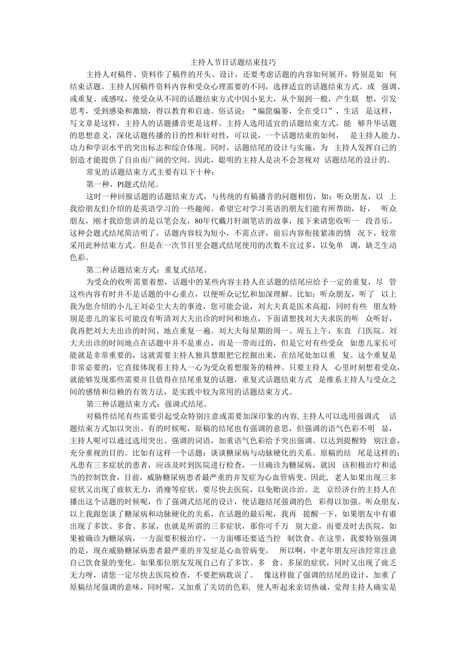 主持人节目话题结束技巧与主题婚礼沟通表活动策划人等资料.docx_第1页