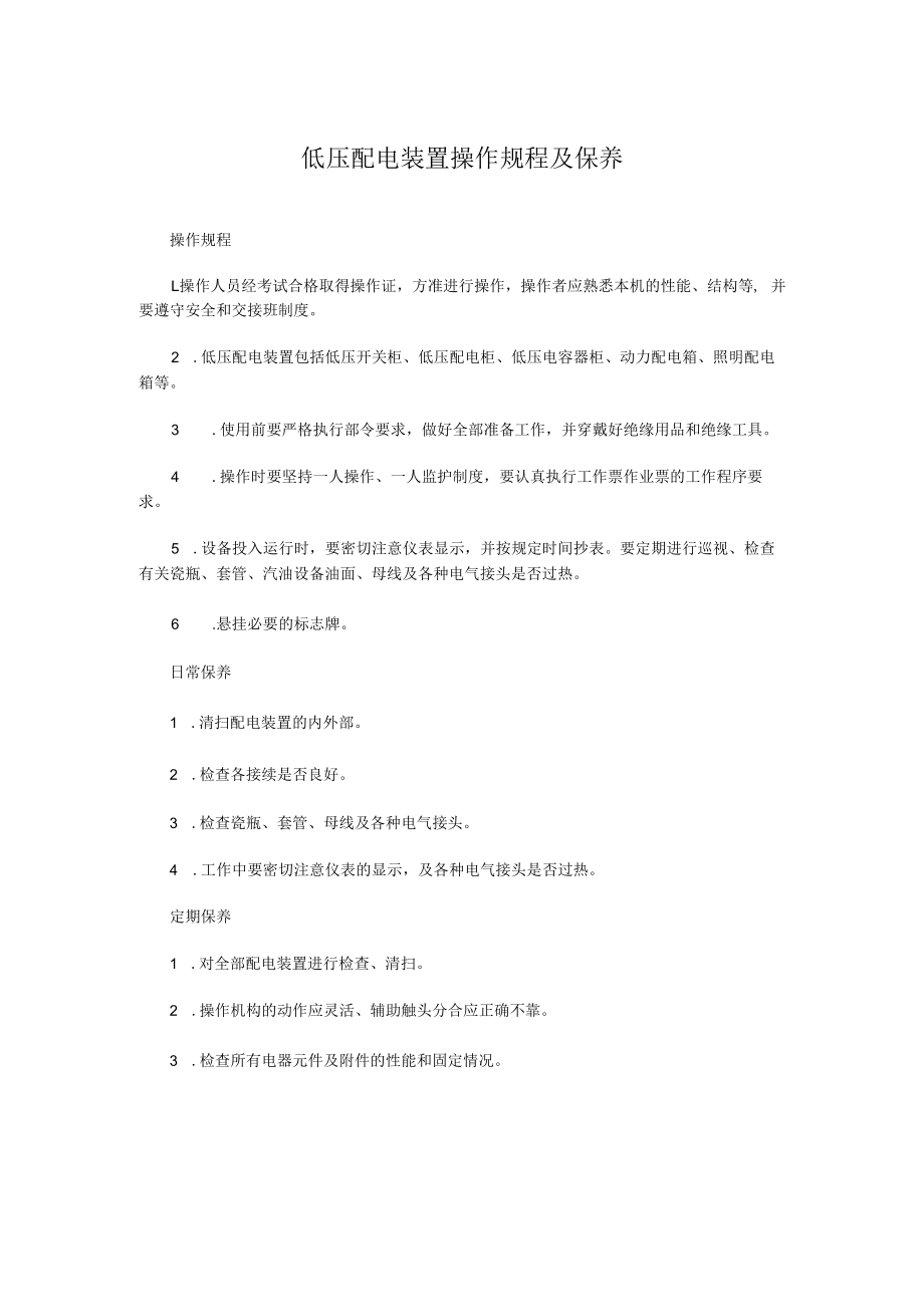 低压配电装置操作规程及保养.docx_第1页