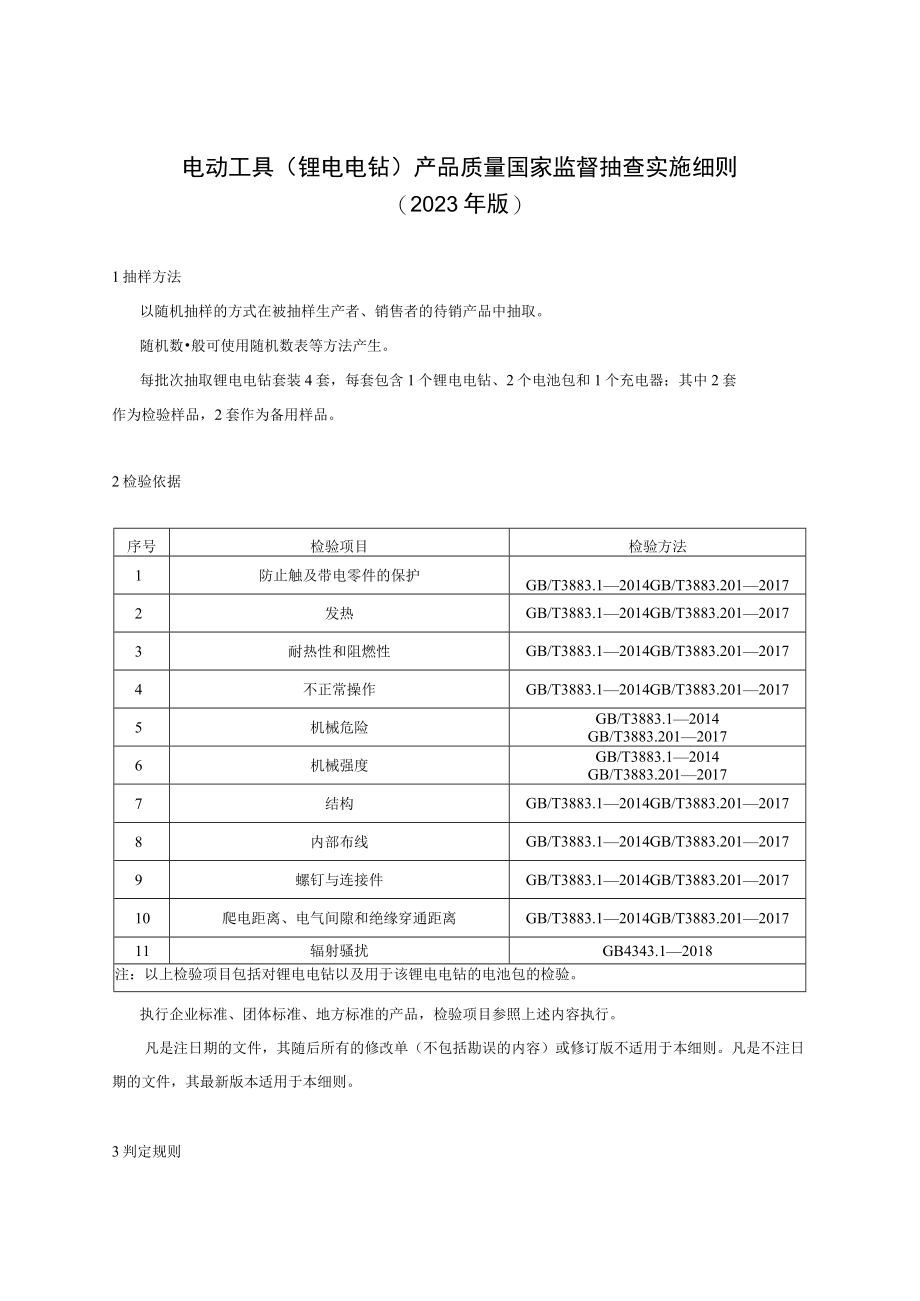 80 电动工具（锂电电钻）产品质量国家监督抽查实施细则（2023年版）.docx_第1页