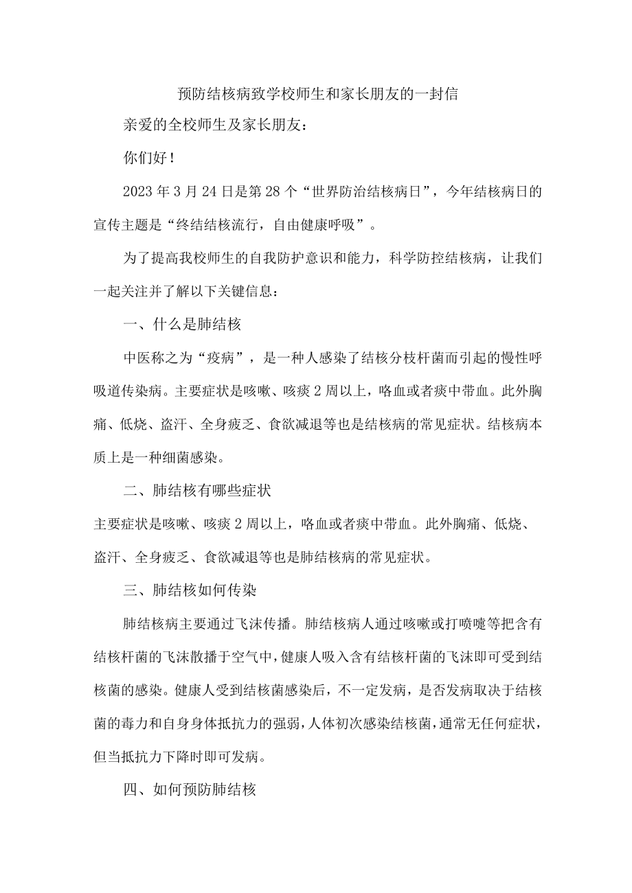 2023年城区学校开展预防结核病致广大师生和家长的一封信.docx_第1页