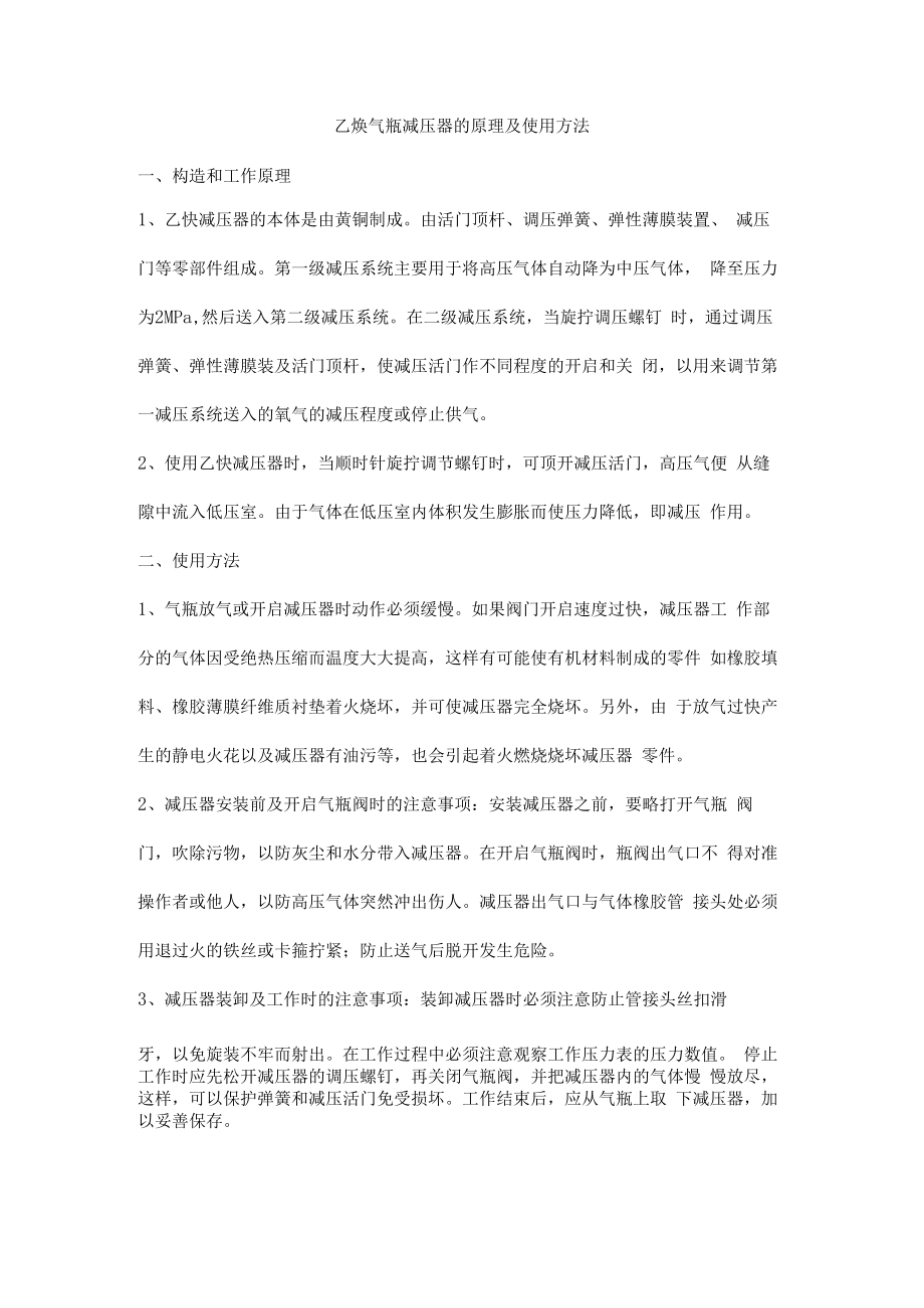 乙炔气瓶减压器的原理及使用方法.docx_第1页