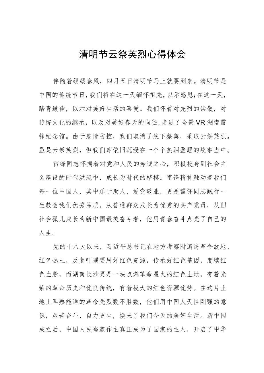 2023年关于清明节缅怀先烈的心得体会四篇样本.docx_第1页