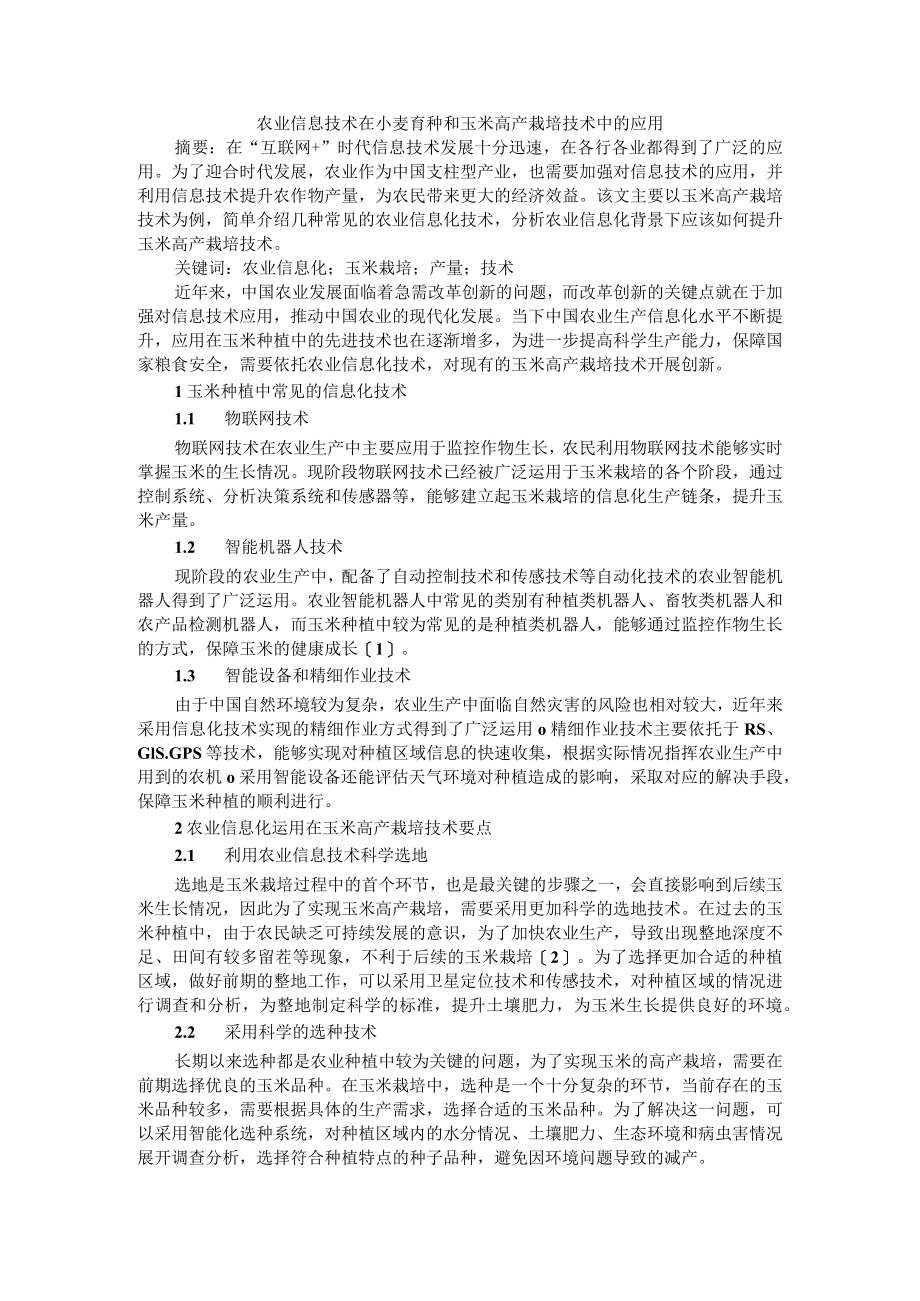 农业信息技术在小麦育种和玉米高产栽培技术中的应用.docx_第1页