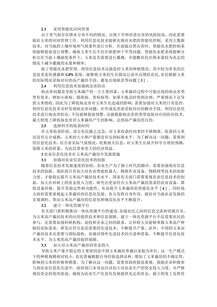 农业信息技术在小麦育种和玉米高产栽培技术中的应用.docx_第2页