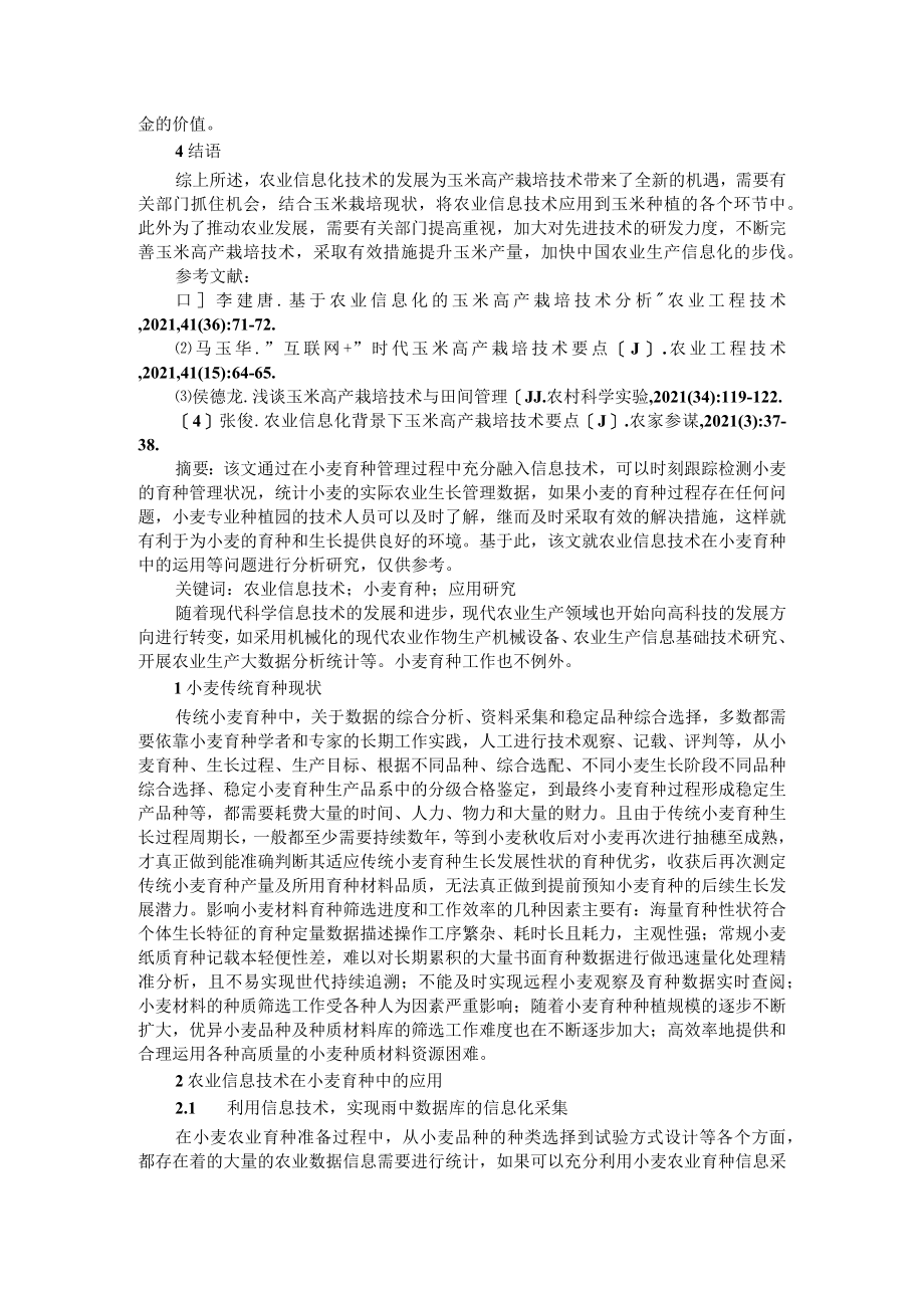 农业信息技术在小麦育种和玉米高产栽培技术中的应用.docx_第3页