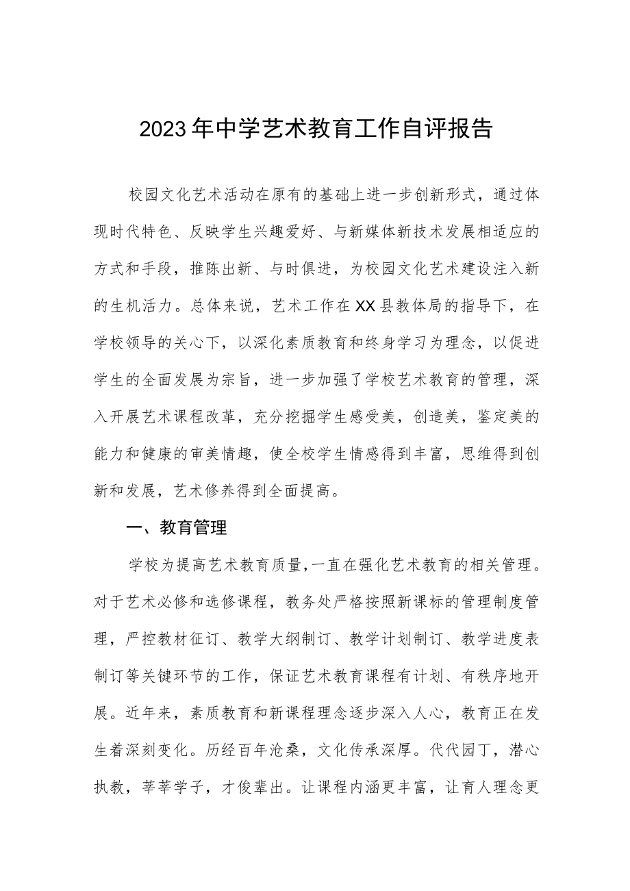 2023年中学艺术教育工作自评报告.docx_第1页