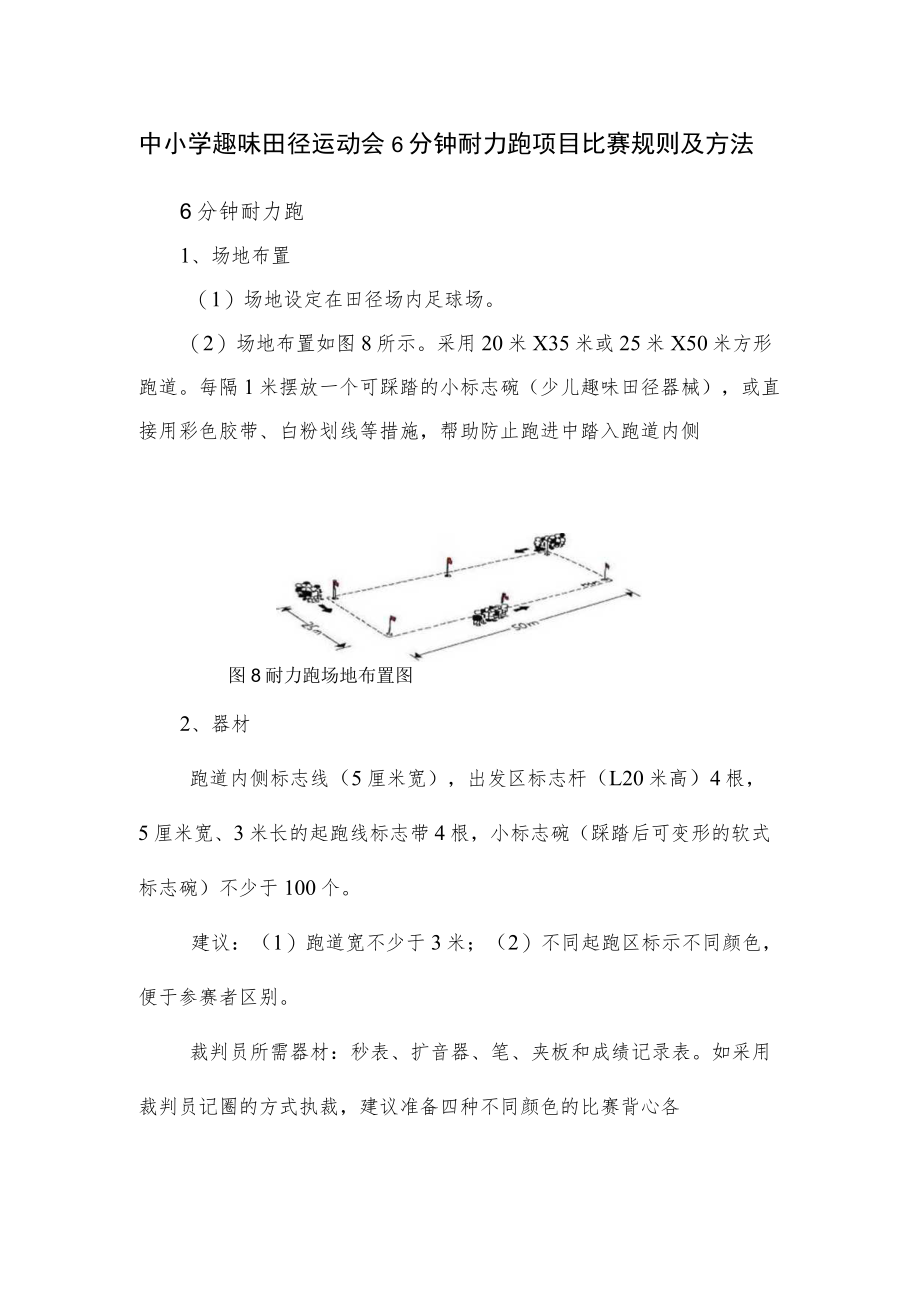 中小学趣味田径运动会6分钟耐力跑项目比赛规则及方法.docx_第1页