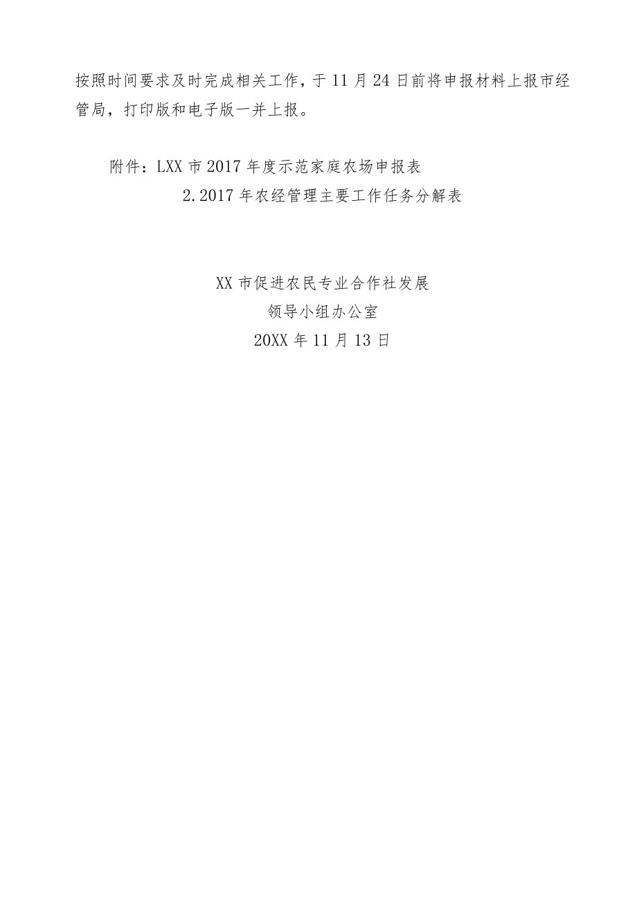 关于开展2017年市级示范家庭农场申报评选工作的通知.docx_第3页