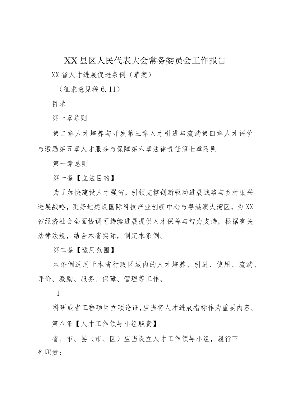 XX县区人民代表大会常务委员会工作报告.docx_第1页