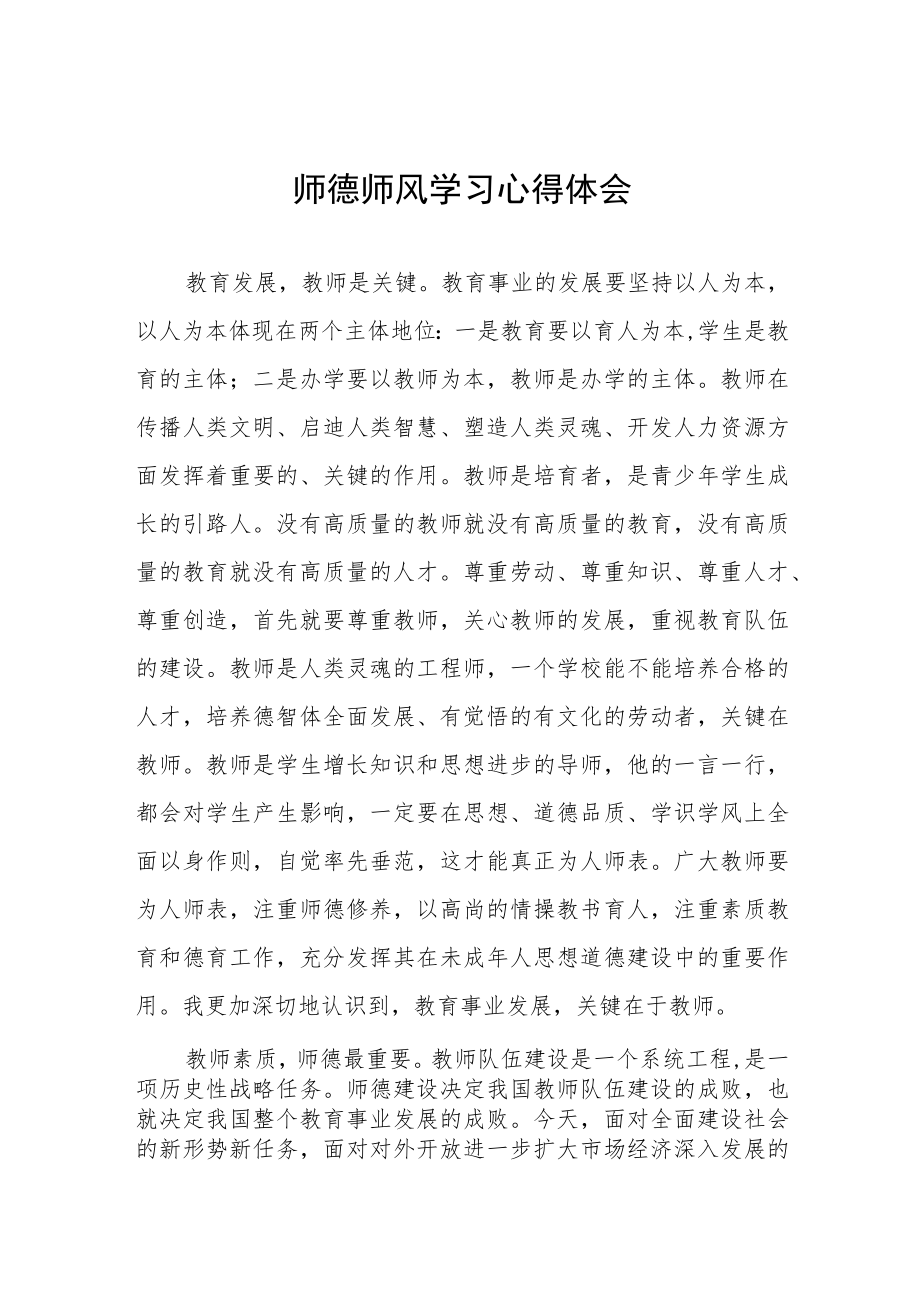 2023年中学老师师德师风学习培训心得四篇合辑.docx_第1页